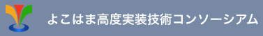 よこはま高度実装技術コンソーシアム